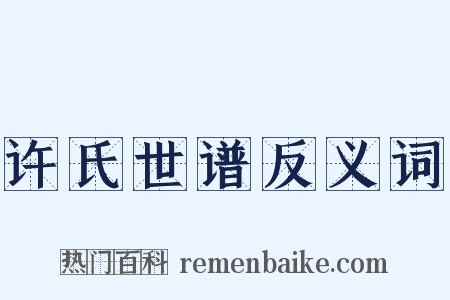 许氏世谱反义词是什么意思的图片
